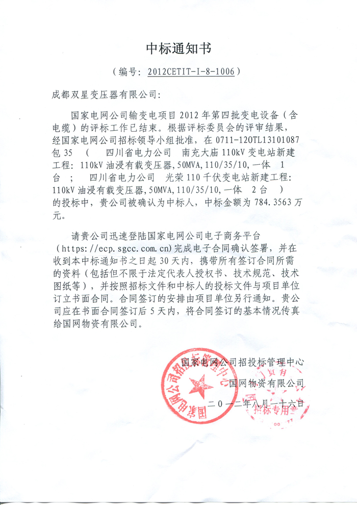 110kv國網(wǎng)中標通知書2012.8.16