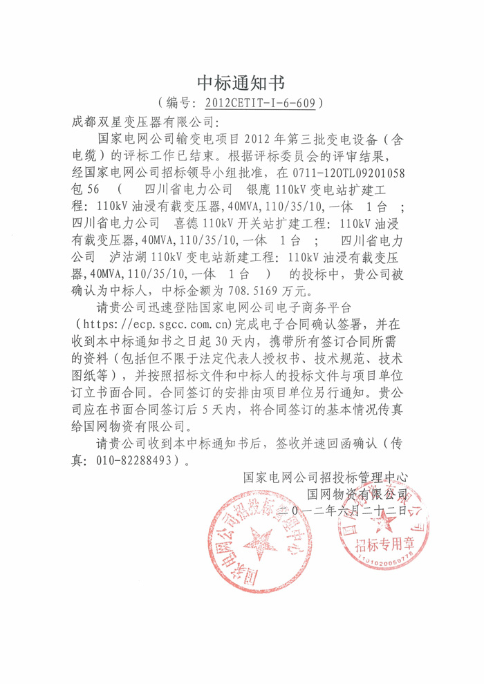110kv國網(wǎng)中標通知書2012.6.22