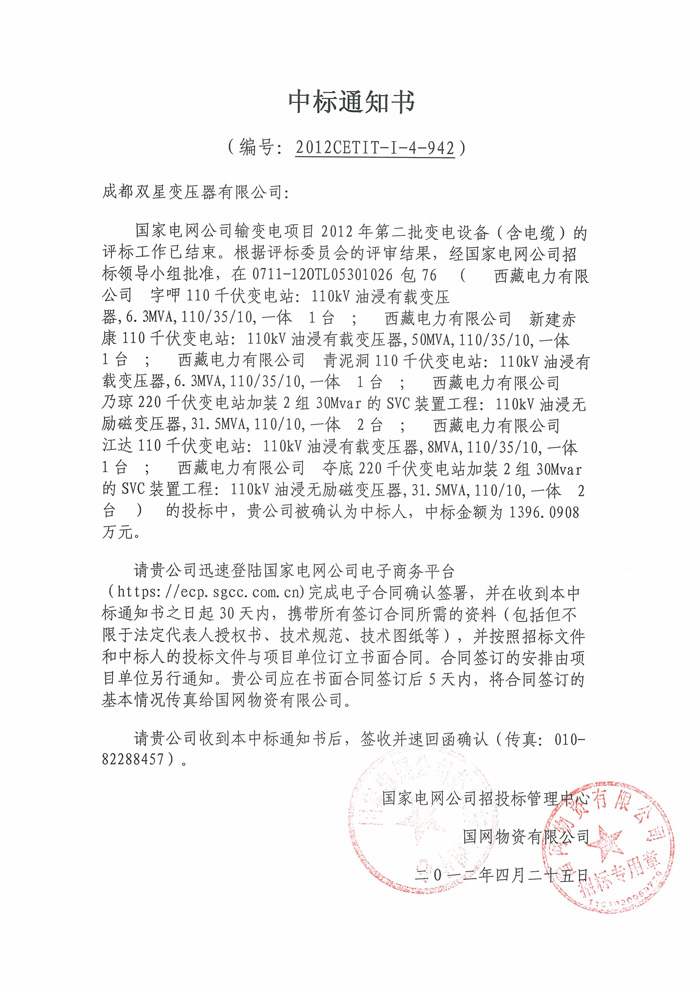 110kv國網(wǎng)中標通知書2012.4.25【2】