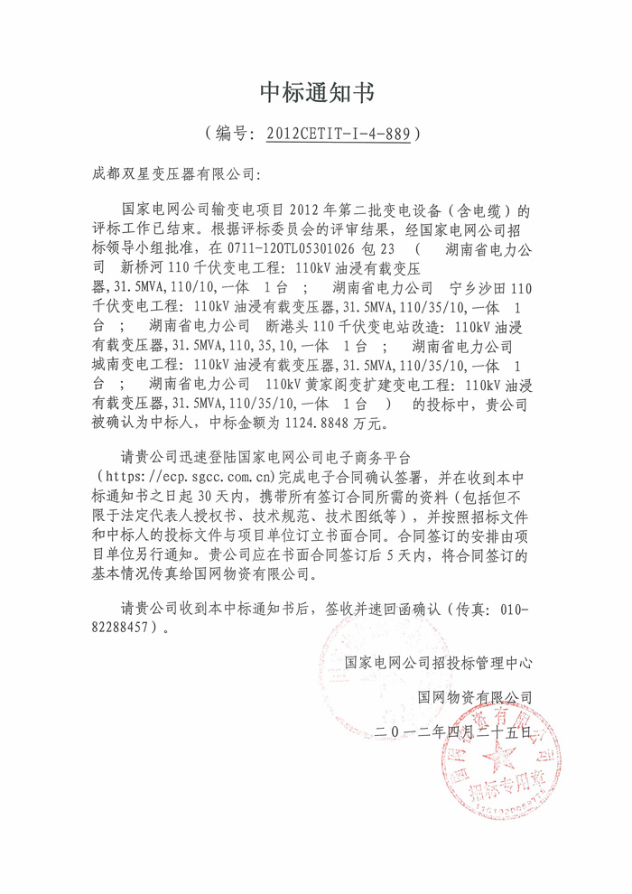 110kv國網(wǎng)中標通知書2012.4.25【1】