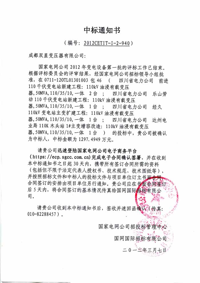 110kv國網(wǎng)中標通知書2012.3.7.