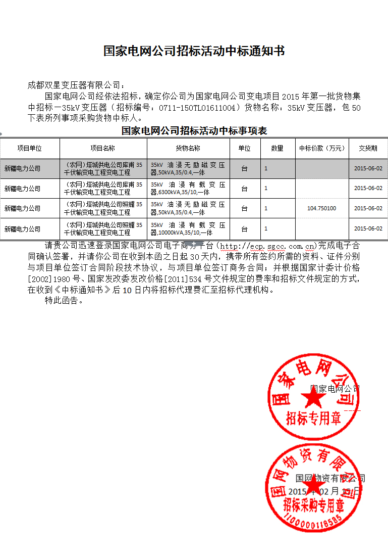 國家電網(wǎng)公司招標活動中標通知書
