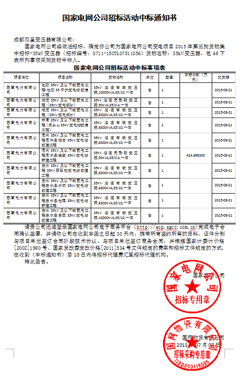 國家電網(wǎng)公司招標活動中標通知書35kv