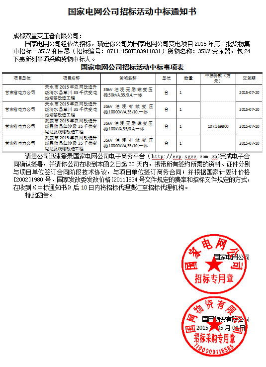 國家電網(wǎng)公司招標活動中標通知書35kv(24以下)