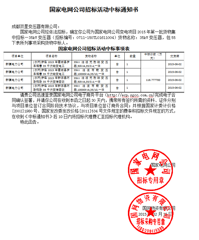 國家電網(wǎng)公司招標活動中標通知書35kv(55以下)