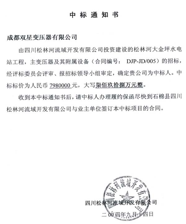2004年9月中標(biāo)通知書(shū)