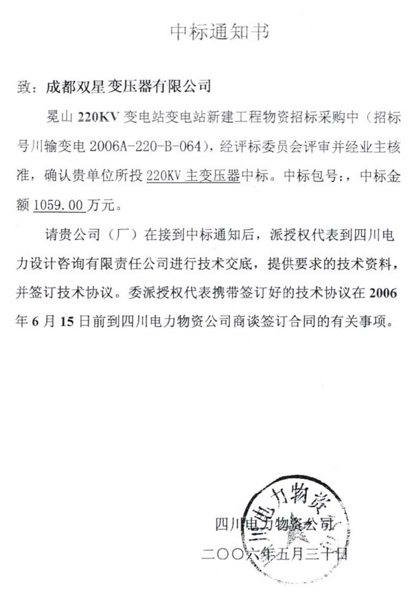 2006年5月中標(biāo)通知書(shū)