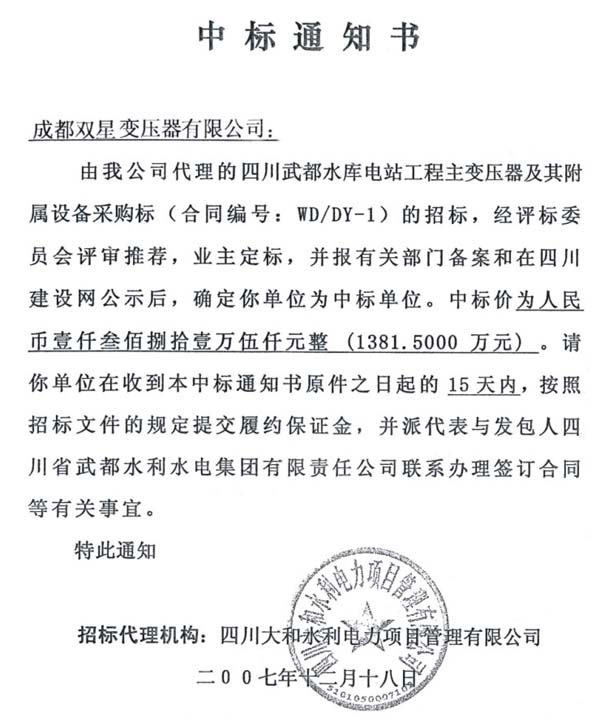 2007年12月中標(biāo)通知書(shū)