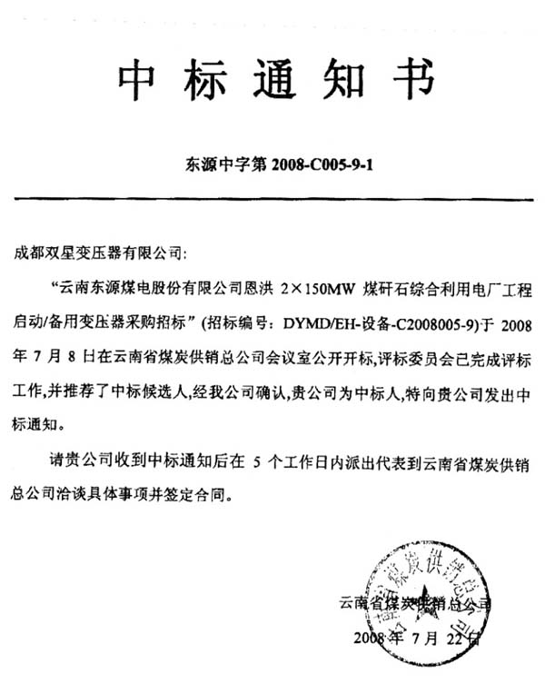 2008年7月中標(biāo)通知書(shū)