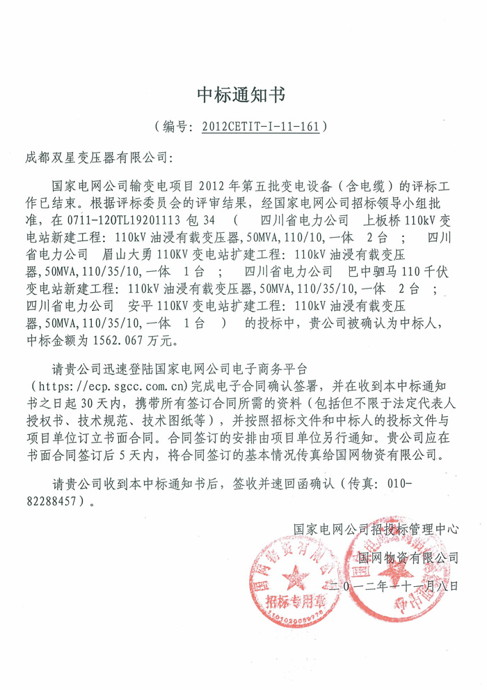 110kv國網(wǎng)中標通知書2012.11.8
